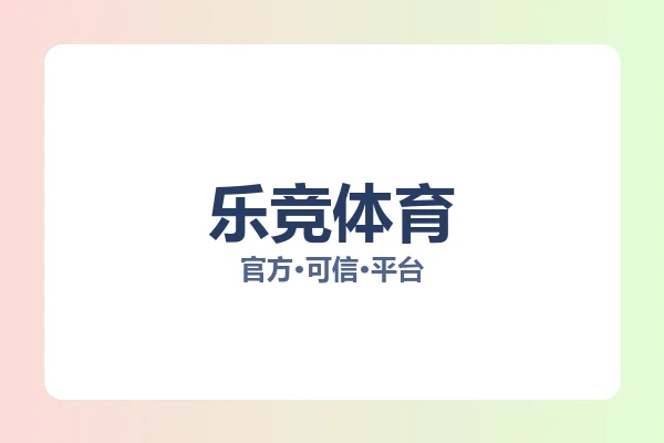 乐竞体育