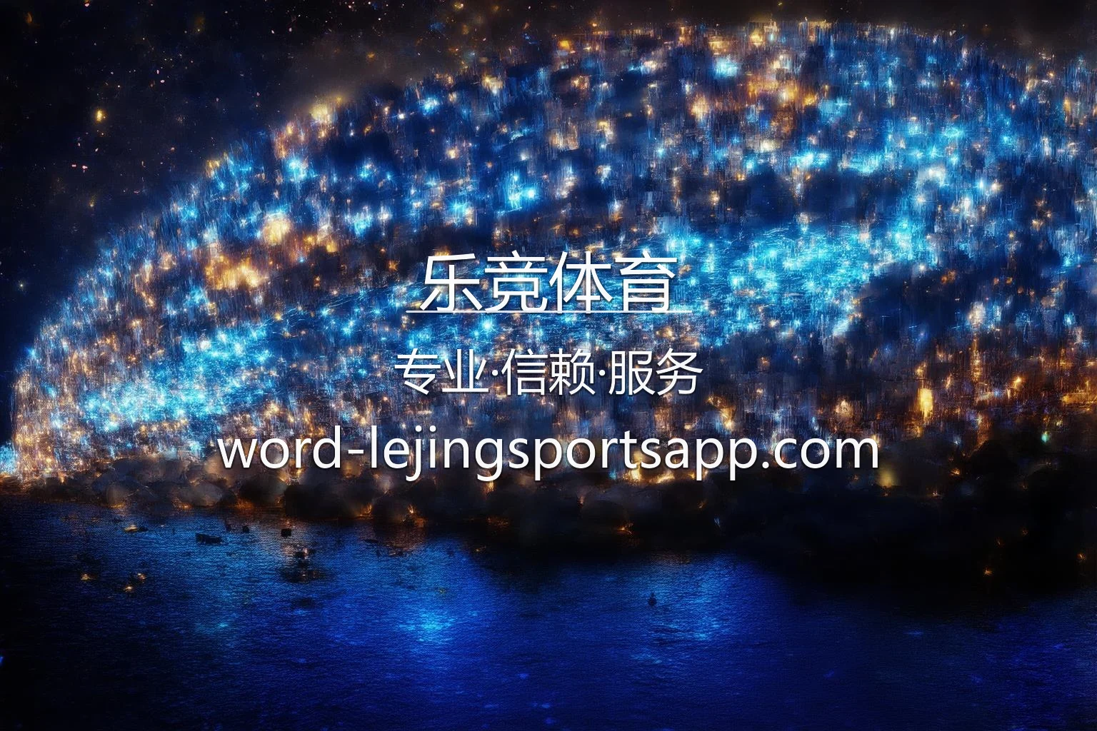 乐竞体育【官方网站】最新App下载与真人互动体验 - lejing 英雄图
